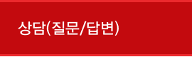 상담(질문/답변)